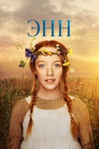  Энн 3 сезон 1-10 серия на лордфильм