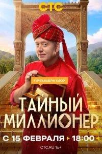  Тайный миллионер 1 сезон 1-10 серия на лордфильм