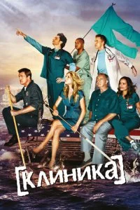  Клиника 10 сезон 1-9 серия на лордфильм
