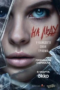  На льду 1 сезон 1-9 серия на лордфильм