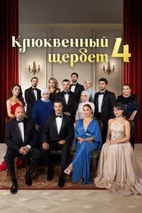  Клюквенный щербет 4 сезон 1-35 серия на лордфильм