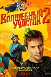  Волшебный участок 2 сезон 1-8 серия на лордфильм