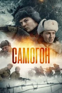  Самогон 3 сезон 1-4 серия на лордфильм