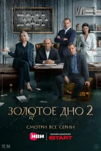  Золотое дно 2 сезон 1-10 серия на лордфильм