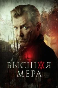  Высшая мера 2 сезон 1-12 серия на лордфильм