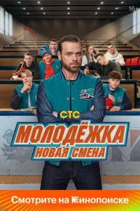  Молодёжка: Новая смена 2 сезон 1-16 серия на лордфильм