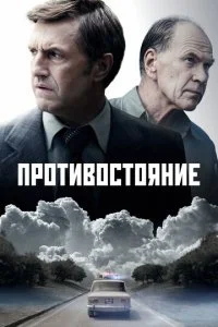  Противостояние 1 сезон 1-8 серия на лордфильм