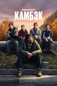 Камбэк 1 сезон 1-8 серия на лордфильм