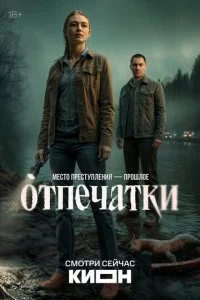  Отпечатки 1 сезон 1-8 серия на лордфильм