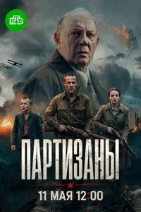  Партизаны 1 сезон 1-10 серия на лордфильм