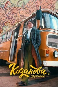  Казанова 3 сезон 1-8 серия на лордфильм