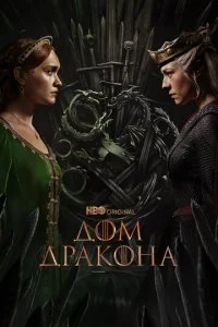  Дом Дракона 3 сезон 1-3 серия на лордфильм