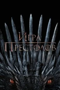  Игра Престолов 8 сезон 1-6 серия на лордфильм