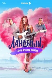  Ландыши. Такая нежная любовь 2 сезон 1-8 серия на лордфильм