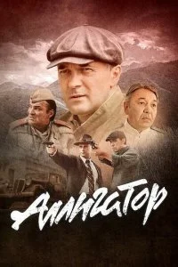  Аллигатор 1 сезон 1-8 серия на лордфильм